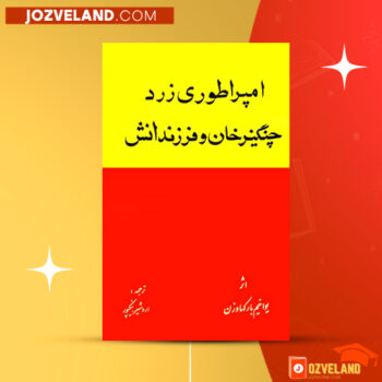 دانلود پی دی اف کتاب امپراطوری زرد چنگیزخان و فرزندانش یواخیم بارک هاوزن PDF