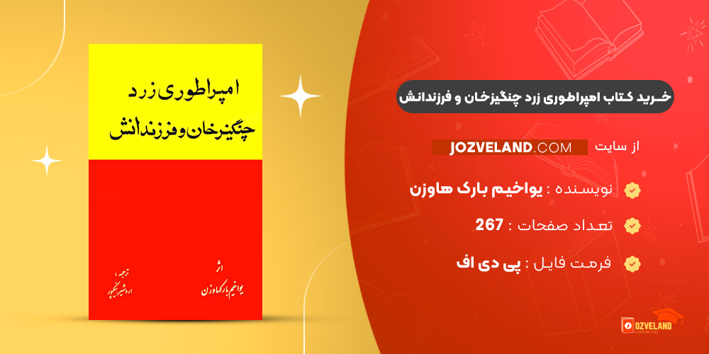 دانلود پی دی اف کتاب امپراطوری زرد چنگیزخان و فرزندانش یواخیم بارک هاوزن PDF