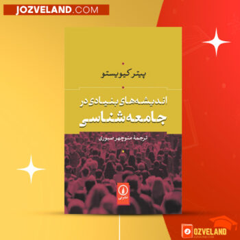 دانلود پی دی اف کتاب اندیشه های بنیادی در جامعه شناسی منوچهر صبوری PDF