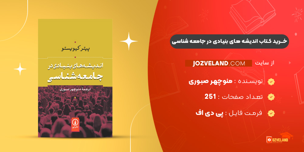 دانلود پی دی اف کتاب اندیشه های بنیادی در جامعه شناسی منوچهر صبوری PDF