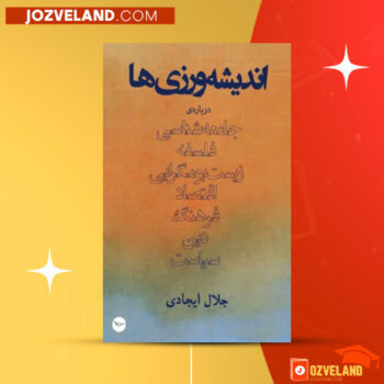 دانلود پی دی اف کتاب اندیشه ورزی ها جلال ایجادی PDF