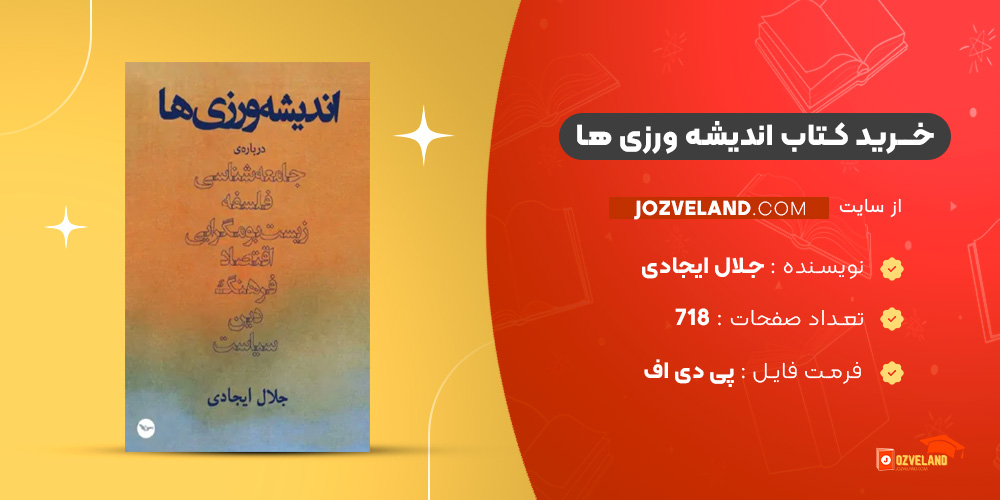 دانلود پی دی اف کتاب اندیشه ورزی ها جلال ایجادی PDF