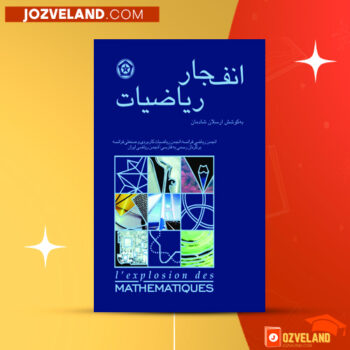 دانلود پی دی اف کتاب انفجار ریاضیات ارسلان شادمان PDF