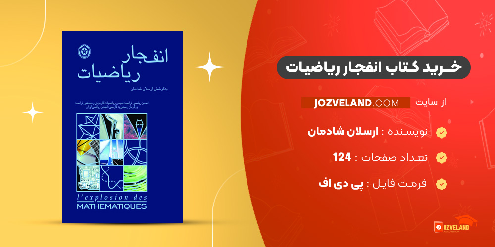 دانلود پی دی اف کتاب انفجار ریاضیات ارسلان شادمان PDF