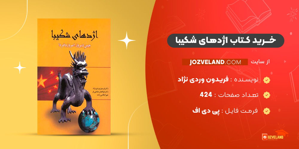 دانلود پی دی اف کتاب اژدهای شکیبا فریدون وردی نژاد PDF
