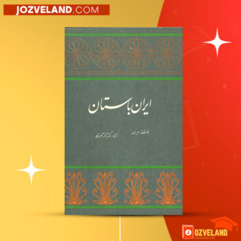 دانلود پی دی اف کتاب ایران باستان ژاله آموزگار PDF