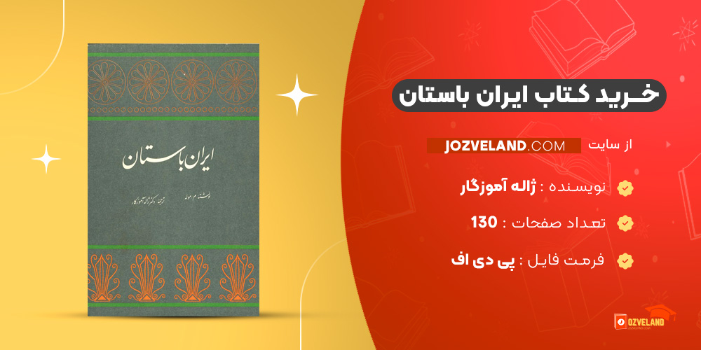 دانلود پی دی اف کتاب ایران باستان ژاله آموزگار PDF