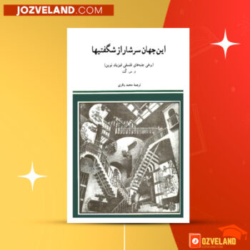 دانلود پی دی اف کتاب این جهان سرشار از شگفتی ها محمد باقری PDF