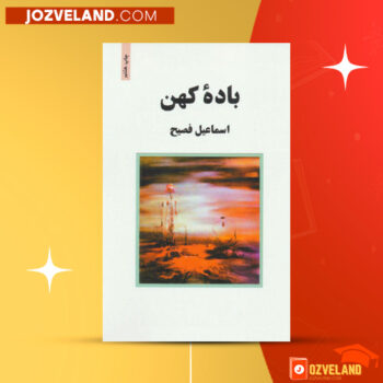 دانلود پی دی اف کتاب باده کهن اسماعیل فصیح PDF