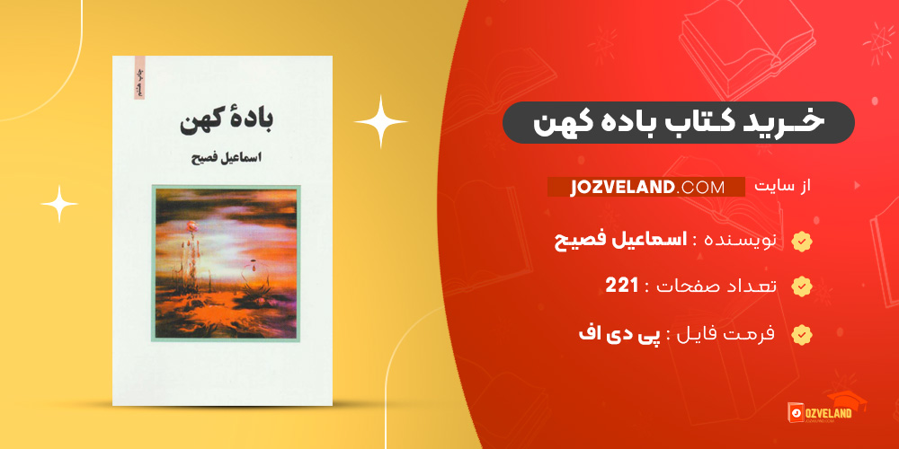 دانلود پی دی اف کتاب باده کهن اسماعیل فصیح PDF