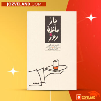 دانلود پی دی اف کتاب بازمانده روز کازوئو ایشی گورو PDF