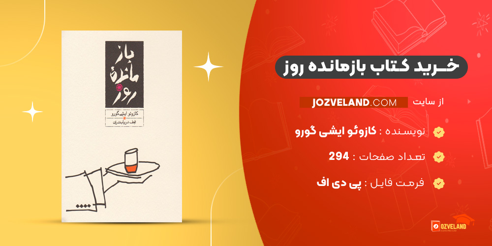 دانلود پی دی اف کتاب بازمانده روز کازوئو ایشی گورو PDF