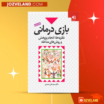 دانلود پی دی اف کتاب بازی درمانی نظریه ها، انجام پژوهش و روش های مداخله علی صمدی PDF