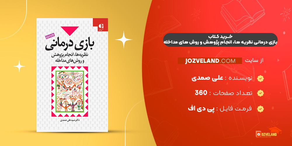 دانلود پی دی اف کتاب بازی درمانی نظریه ها، انجام پژوهش و روش های مداخله علی صمدی PDF