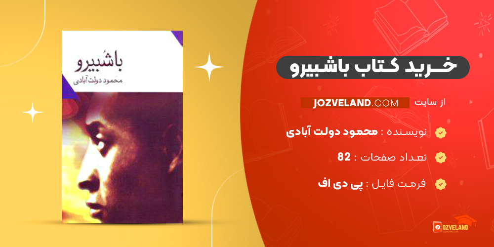 دانلود پی دی اف کتاب باشبیرو محمود دولت آبادی PDF دانلود پی دی اف کتاب باشبیرو محمود دولت آبادی PDF