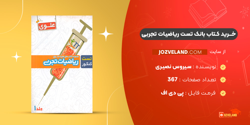 دانلود پی دی اف کتاب بانک تست ریاضیات تجربی سیروس نصیری PDF