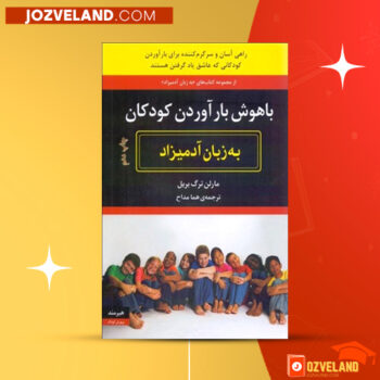 دانلود پی دی اف کتاب باهوش به بار اوردن کودکان هما مداحی PDF