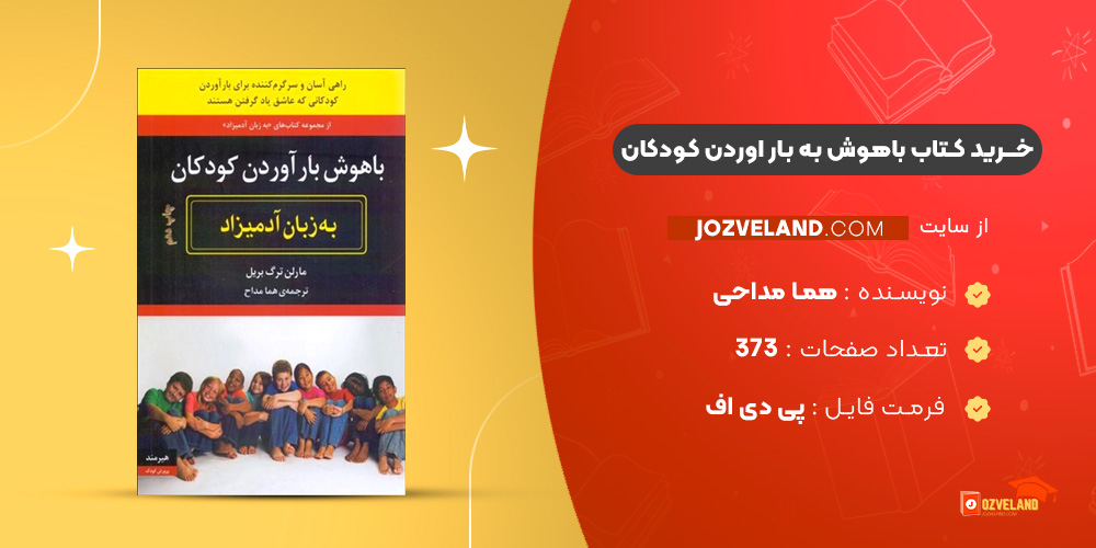 دانلود پی دی اف کتاب باهوش به بار اوردن کودکان هما مداحی PDF