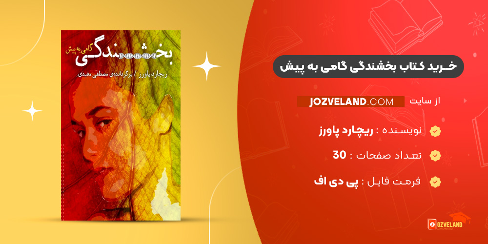 دانلود پی دی اف کتاب بخشندگی گامی به پیش ریچارد پاورز PDF دانلود پی دی اف کتاب بخشندگی گامی به پیش ریچارد پاورز PDF