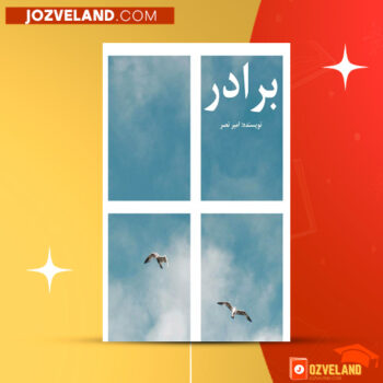 دانلود پی دی اف کتاب برادر امیر نصر PDF