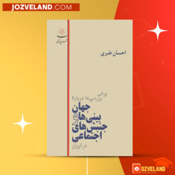 دانلود پی دی اف کتاب برخی بررسی ها درباره جهان بینی ها و جنبش های اجتماعی در ایران احسان طبری PDF