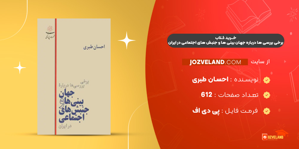 دانلود پی دی اف کتاب برخی بررسی ها درباره جهان بینی ها و جنبش های اجتماعی در ایران احسان طبری PDF دانلود پی دی اف کتاب برخی بررسی ها درباره جهان بینی ها و جنبش های اجتماعی در ایران احسان طبری PDF
