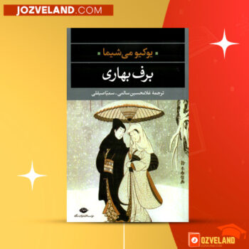 دانلود پی دی اف کتاب برف بهاری غلامحسین سالمی PDF