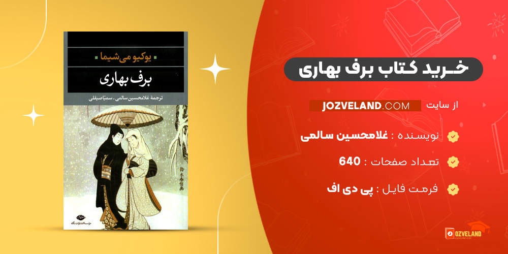 دانلود پی دی اف کتاب برف بهاری غلامحسین سالمی PDF