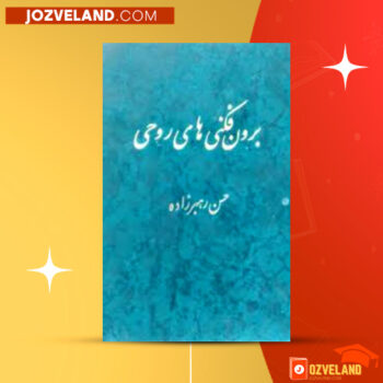 دانلود پی دی اف کتاب برون فکنی های روحی حسن رهبر زاده PDF