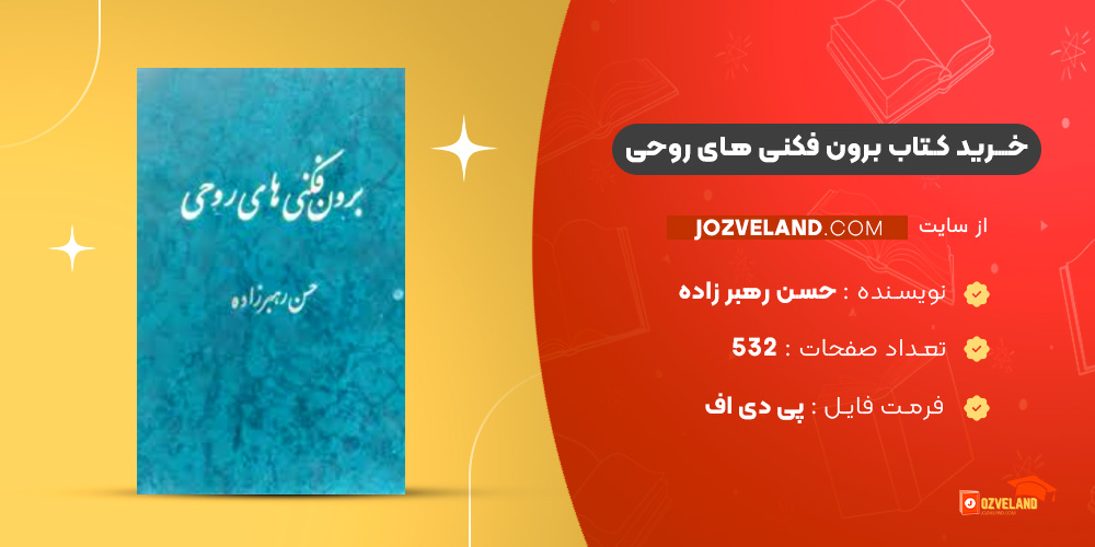 دانلود پی دی اف کتاب برون فکنی های روحی حسن رهبر زاده PDF