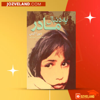 دانلود پی دی اف کتاب به دنبال مادر دبورا الیس PDF