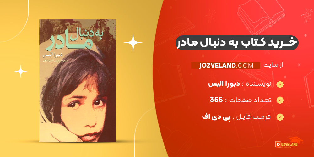 دانلود پی دی اف کتاب به دنبال مادر دبورا الیس PDF