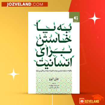 دانلود پی دی اف کتاب به پا خاستن برای انسانیت جان ایزو PDF