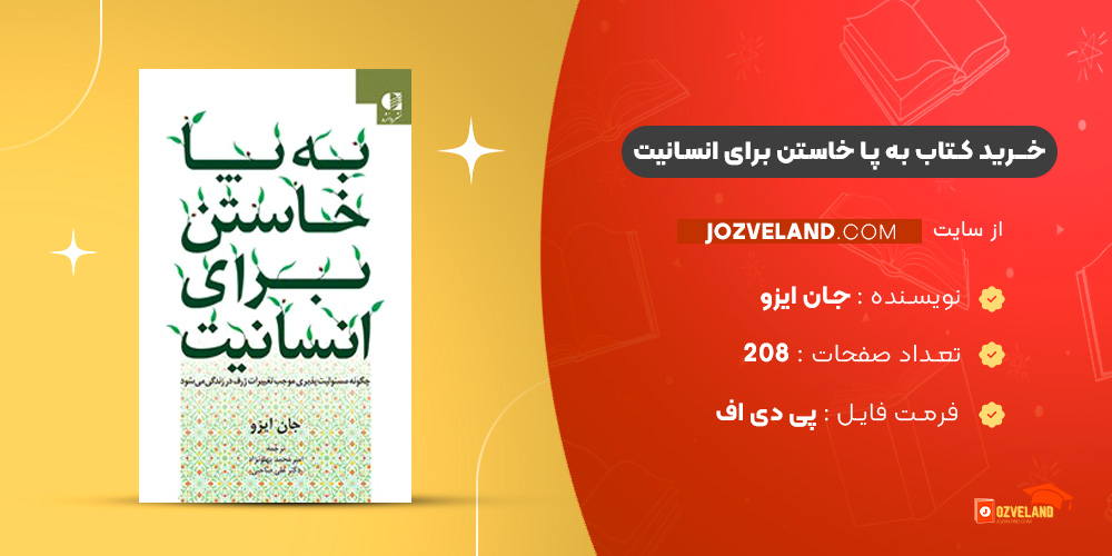 دانلود پی دی اف کتاب به پا خاستن برای انسانیت جان ایزو PDF