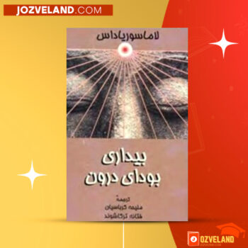 دانلود پی دی اف کتاب بیداری بودای درون ملیحه کرباسیان PDF