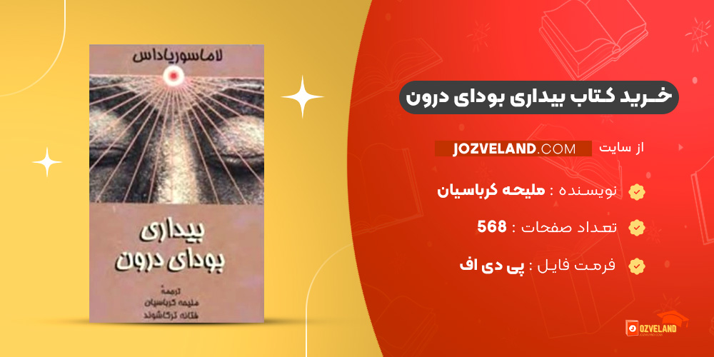 دانلود پی دی اف کتاب بیداری بودای درون ملیحه کرباسیان PDF