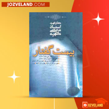 دانلود پی دی اف کتاب بیست گفتار مرتضی مطهری PDF