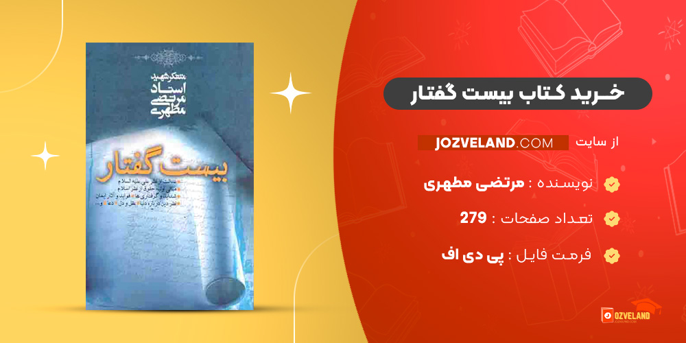 دانلود پی دی اف کتاب بیست گفتار مرتضی مطهری PDF