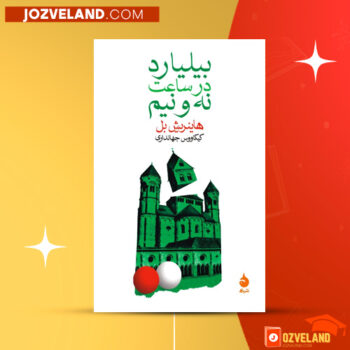 دانلود پی دی اف کتاب بیلیارد در ساعت نه و نیم کیکاووس جهانداری PDF