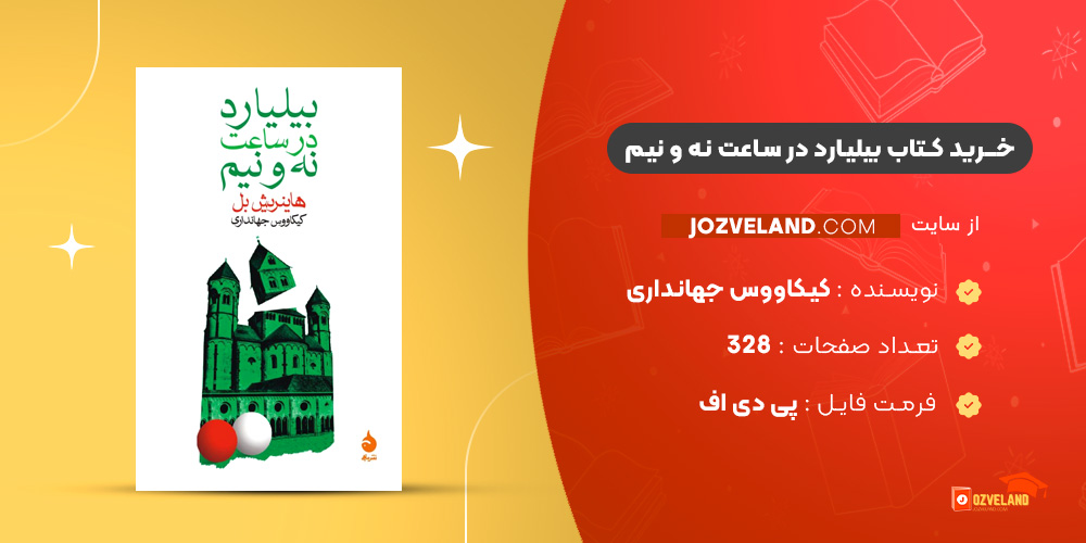 دانلود پی دی اف کتاب بیلیارد در ساعت نه و نیم کیکاووس جهانداری PDF