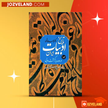 دانلود پی دی اف کتاب تاریخ ادبیات ایران احمد خاتمی PDF