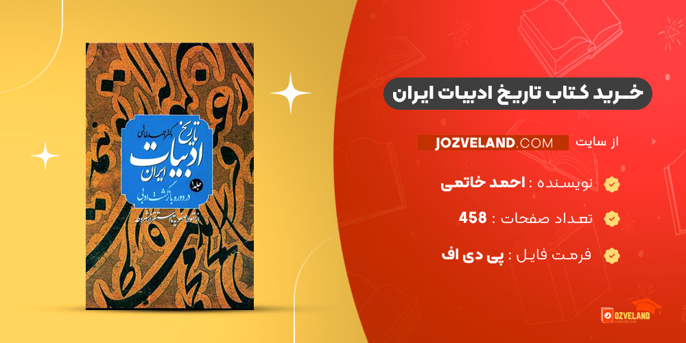 دانلود پی دی اف کتاب تاریخ ادبیات ایران احمد خاتمی PDF