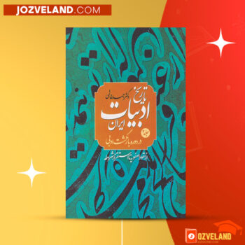 دانلود پی دی اف کتاب تاریخ ادبیات ایران جلد دوم احمد خاتمی PDF