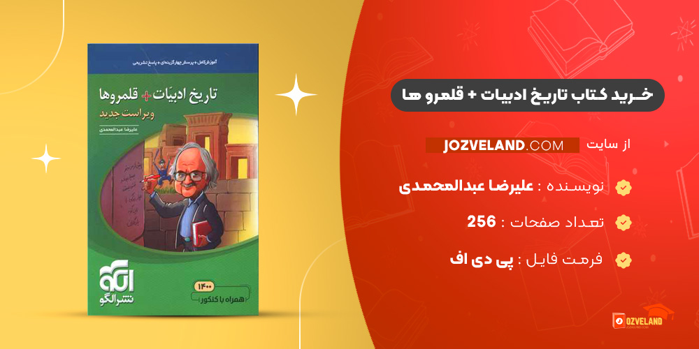 دانلود پی دی اف کتاب تاریخ ادبیات + قلمرو ها علیرضا عبدالمحمدی PDF
