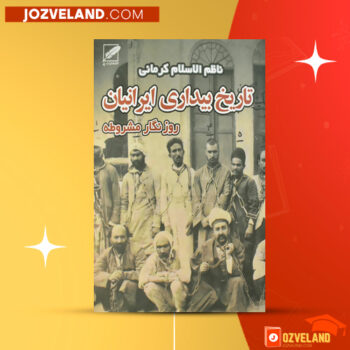 دانلود پی دی اف کتاب تاریخ بیداری ایرانیان جلد ۱ ناظم الاسلام کرمانی PDF