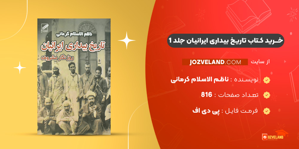 دانلود پی دی اف کتاب تاریخ بیداری ایرانیان جلد 1 ناظم الاسلام کرمانی PDF دانلود پی دی اف کتاب تاریخ بیداری ایرانیان جلد 1 ناظم الاسلام کرمانی PDF