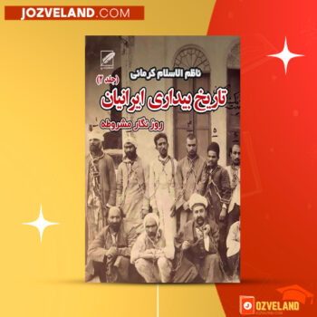 دانلود پی دی اف کتاب تاریخ بیداری ایرانیان جلد ۲ ناظم الاسلام کرمانی PDF