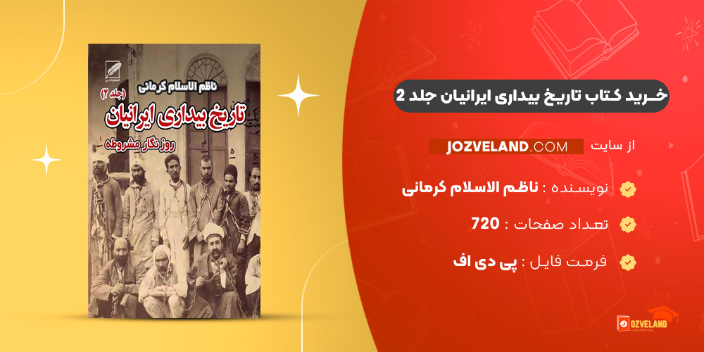 دانلود پی دی اف کتاب تاریخ بیداری ایرانیان جلد 2 ناظم الاسلام کرمانی PDF