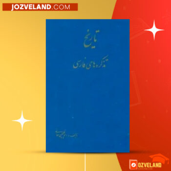دانلود پی دی اف کتاب تاریخ تذکره های فارسی جلد ۱ احمد گلچین معانی PDF