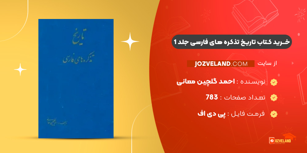 دانلود پی دی اف کتاب تاریخ تذکره های فارسی جلد 1 احمد گلچین معانی PDF